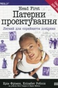  - Head First. Патерни проєктування