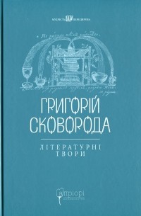 Григорий Сковорода - Григорій Сковорода. Літературні твори