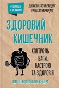 Здоровий кишечник. Контроль ваги, настрою та здоров’я