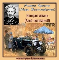  - Вторая жизнь (Хлеб великанов)