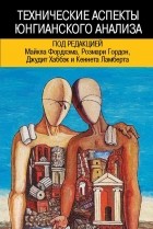 Под редакцией Фордхэма М., Гордона Р., Хаббэк Дж. и Ламберта К. - Технические аспекты юнгианского анализа