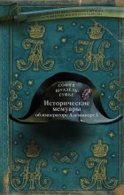  - Исторические мемуары об императоре Александре и его дворе