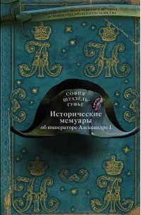  - Исторические мемуары об императоре Александре и его дворе