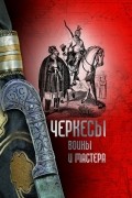Черкесы: воины и мастера