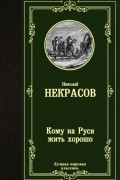 Николай Некрасов - Кому на Руси жить хорошо (сборник)