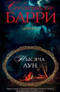 Себастьян Барри - Тысяча лун