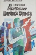 Из химических приключений Шерлока Холмса