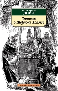 Артур Конан Дойл - Записки о Шерлоке Холмсе (сборник)