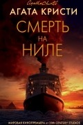 Агата Кристи - Смерть на Ниле