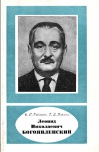 Борис Казаков - Леонид Николаевич Богоявленский