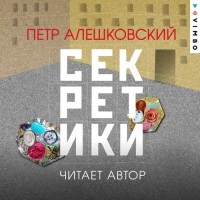 Петр Алешковский - Секретики