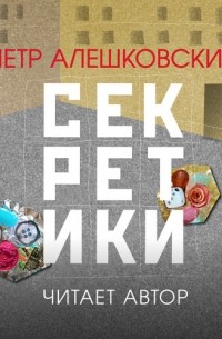 Секретики