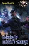 Вадим Шарапов - Командир Особого взвода