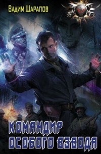 Командир Особого взвода