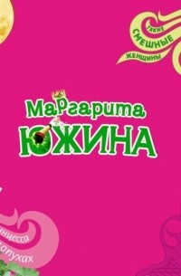 Маргарита Южина - Принцесса в лопухах