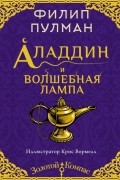 Филип Пулман - Аладдин и волшебная лампа