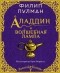 Филип Пулман - Аладдин и волшебная лампа