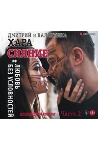 Дмитрий Хара - Сияние. Часть 2