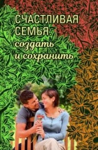  - Счастливая семья. Создать и сохранить. Беседы греческих духовников