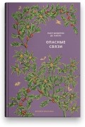 Опасные связи