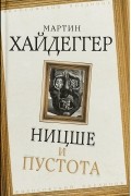 Мартин Хайдеггер - Ницше и пустота