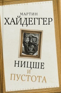 Мартин Хайдеггер - Ницше и пустота