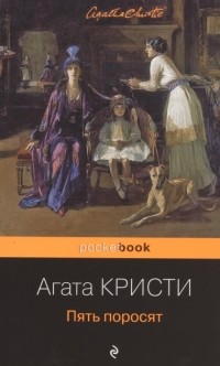 Агата Кристи - Пять поросят