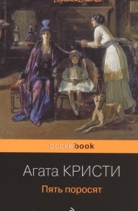 Агата Кристи - Пять поросят