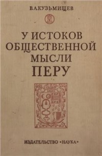 Владимир Кузьмищев - У истоков общественной мысли Перу