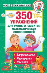 Ольга Новиковская - 350 упражнений для раннего развития математических способностей