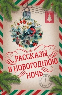 Антон Чехов - Рассказы в Новогоднюю ночь