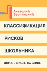 Анатолий Верчинский - Классификация рисков школьника: дома, в школе, на улице