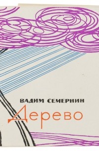 Вадим Семернин - Дерево