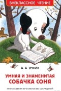 Андрей Усачёв - Умная и знаменитая собачка Соня (сборник)