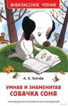 Андрей Усачёв - Умная и знаменитая собачка Соня (сборник)