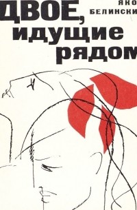 Яков Белинский - Двое, идущие рядом