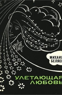 Улетающая любовь