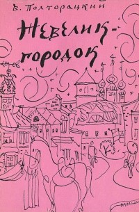 Виктор Полторацкий - Невелик-городок
