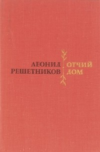 Леонид Решетников - Отчий дом