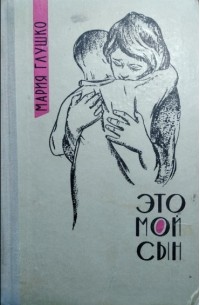 Это мой сын