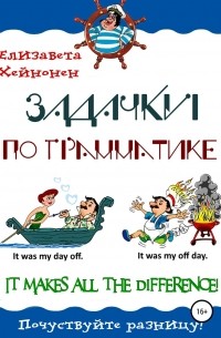Задачки по грамматике. It makes all the difference!