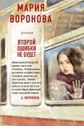 Мария Воронова - Второй ошибки не будет