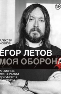Алексей Коблов - Егор Летов. Моя оборона