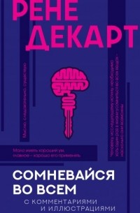 Рене Декарт - Сомневайся во всем (с комментариями и иллюстрациями)