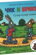 Аксель Шеффлер - Чик и Брики. Супер-пупер-самокат