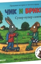 Аксель Шеффлер - Чик и Брики. Супер-пупер-самокат
