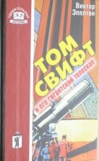 Виктор Эпплтон - Том Свифт и его гигантский телескоп