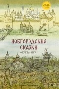  - Новгородские сказки (сборник)