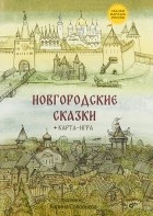  - Новгородские сказки (сборник)
