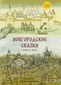  - Новгородские сказки (сборник)